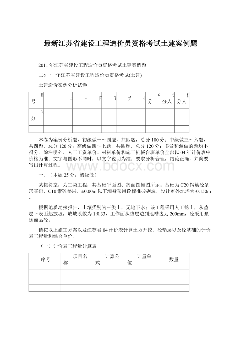 最新江苏省建设工程造价员资格考试土建案例题Word文档下载推荐.docx