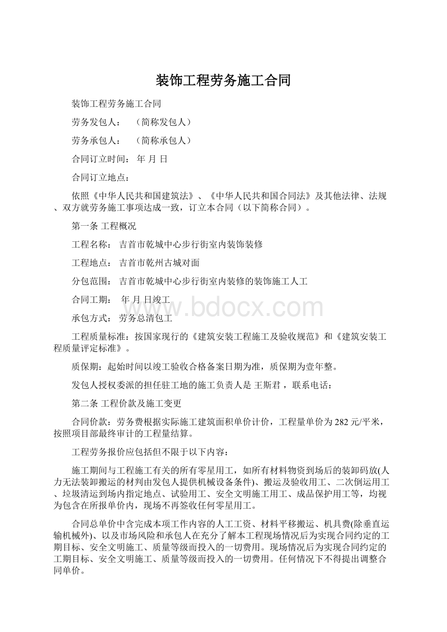 装饰工程劳务施工合同Word格式文档下载.docx_第1页