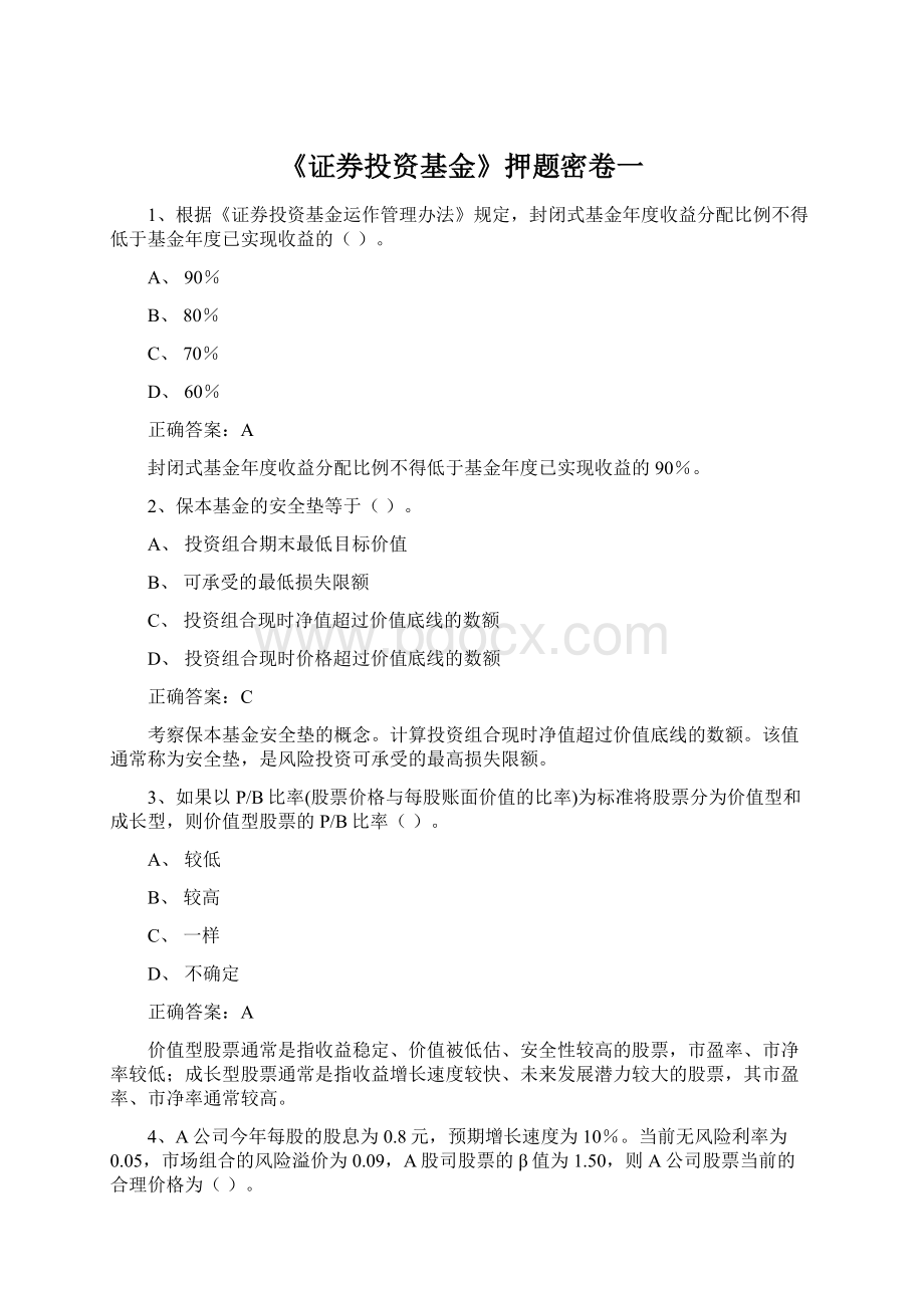 《证券投资基金》押题密卷一.docx_第1页