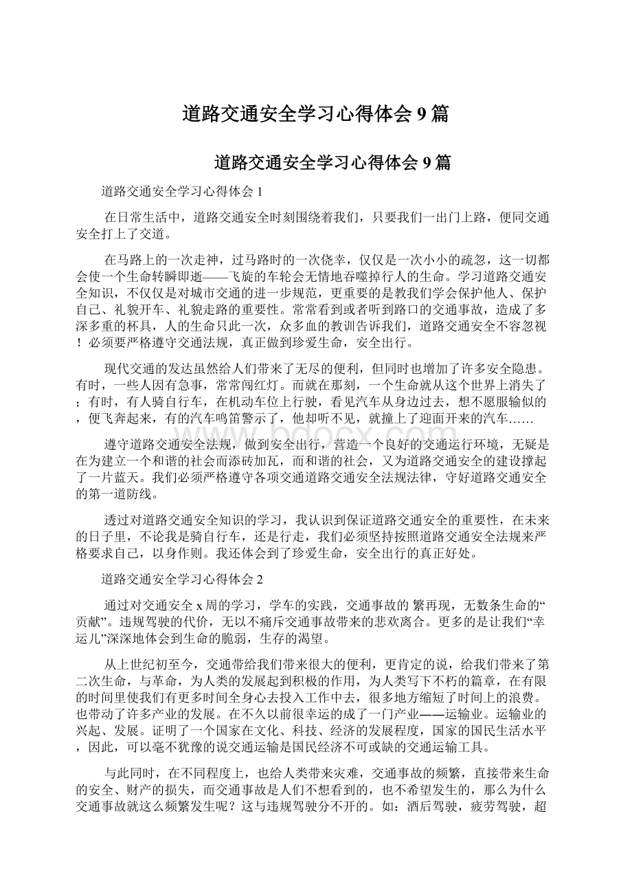 道路交通安全学习心得体会9篇.docx_第1页