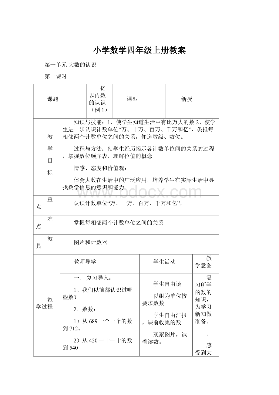 小学数学四年级上册教案Word格式文档下载.docx_第1页