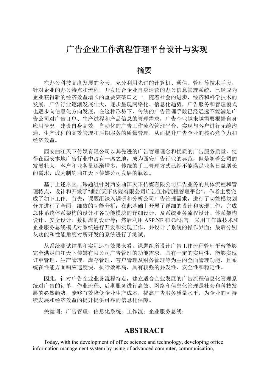 广告企业工作流程管理平台设计与实现文档格式.docx