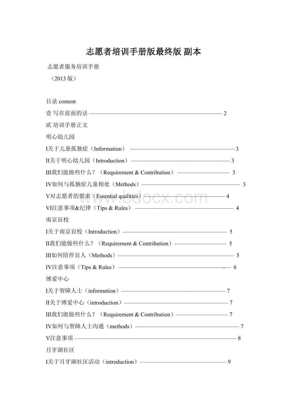 志愿者培训手册版最终版副本Word文件下载.docx