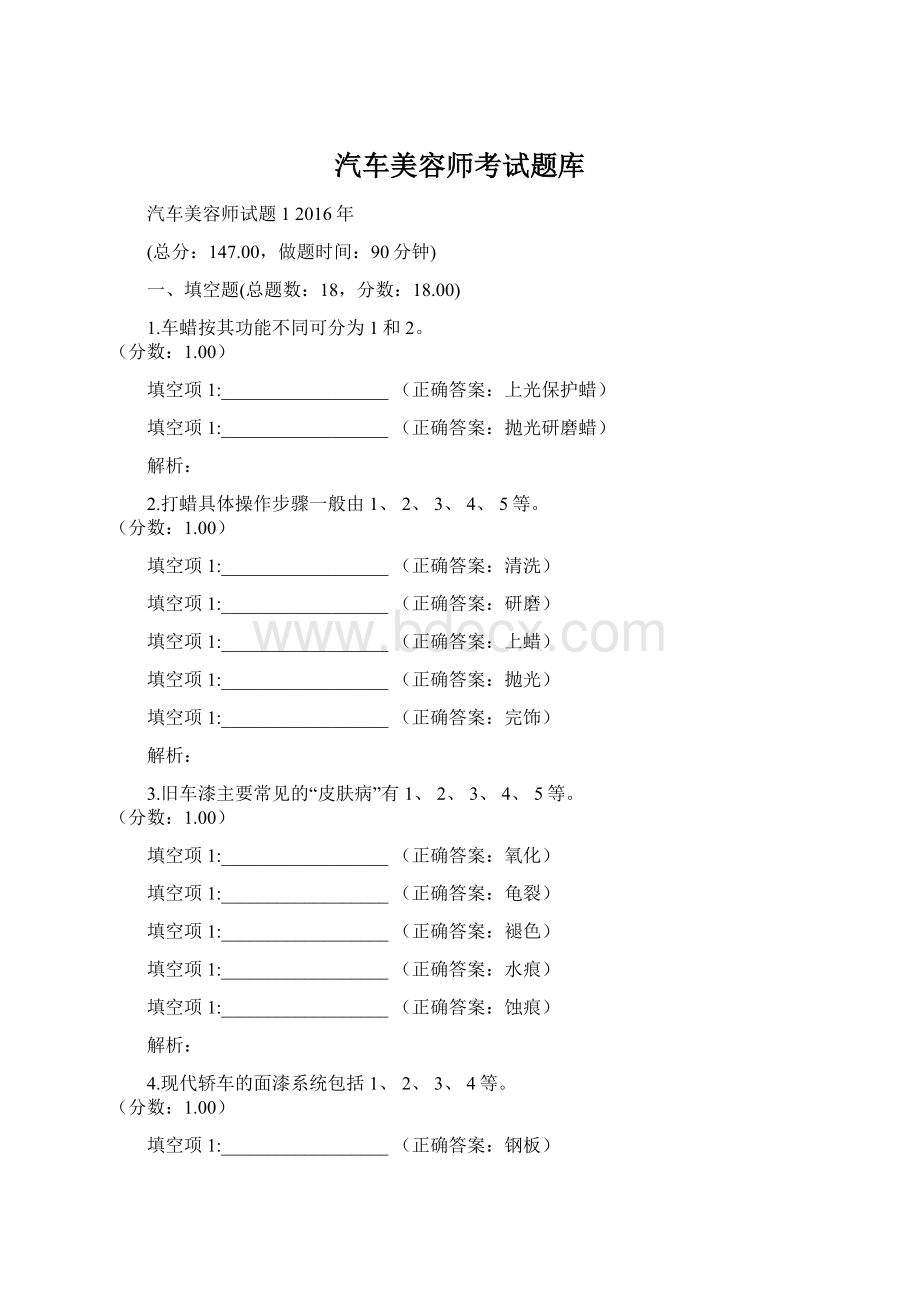 汽车美容师考试题库Word格式文档下载.docx_第1页