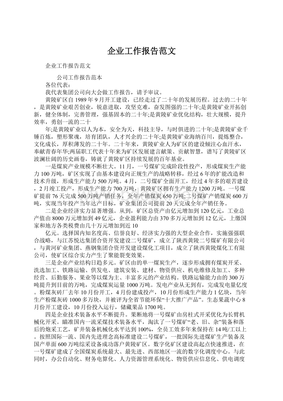 企业工作报告范文Word文件下载.docx_第1页