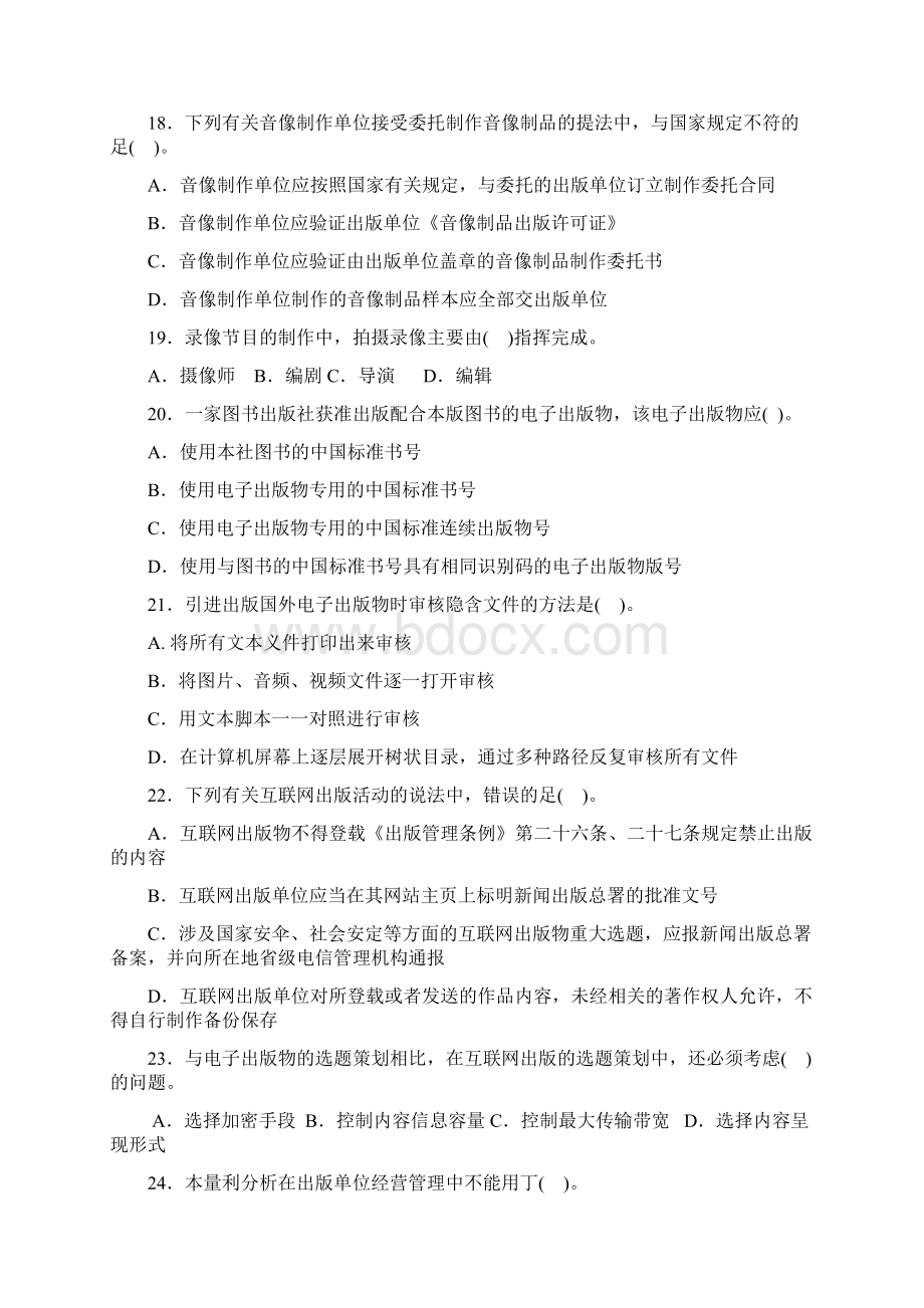 年度出版资格考试之理论与实务中级真题+答案doc文档格式.docx_第3页