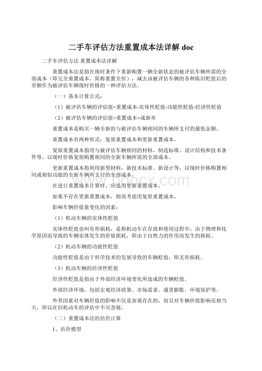 二手车评估方法重置成本法详解docWord格式.docx_第1页