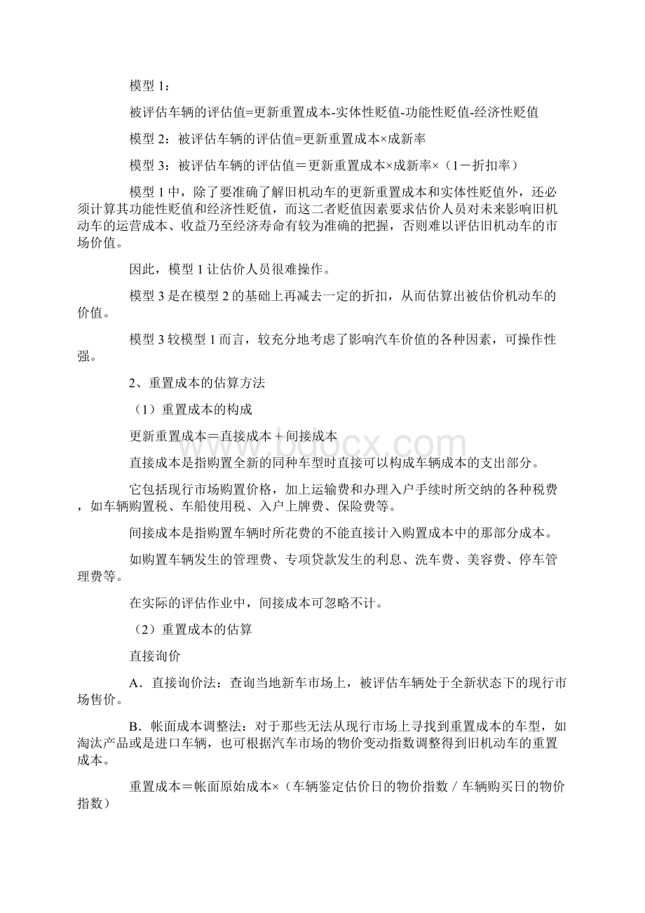 二手车评估方法重置成本法详解doc.docx_第2页