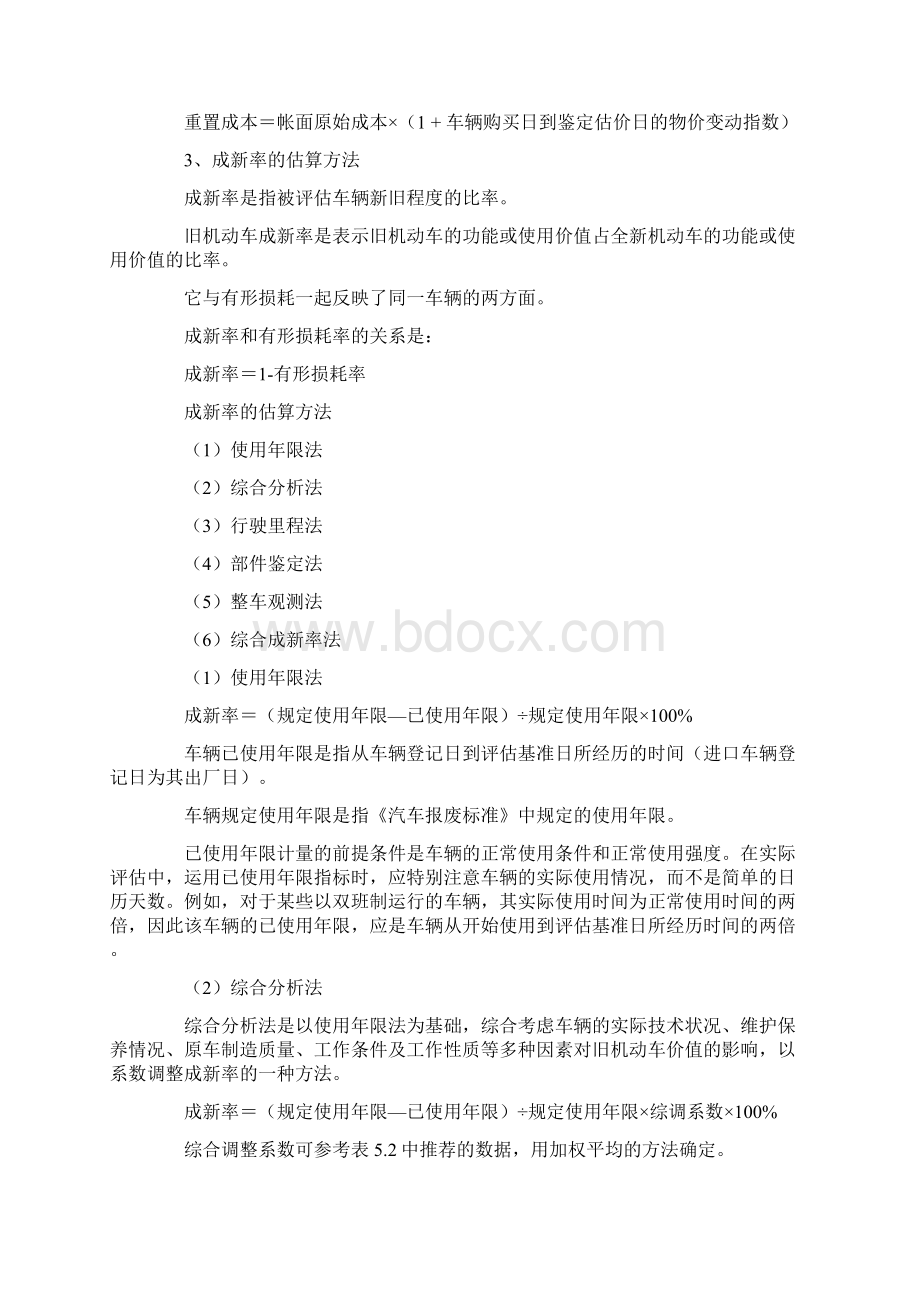 二手车评估方法重置成本法详解docWord格式.docx_第3页