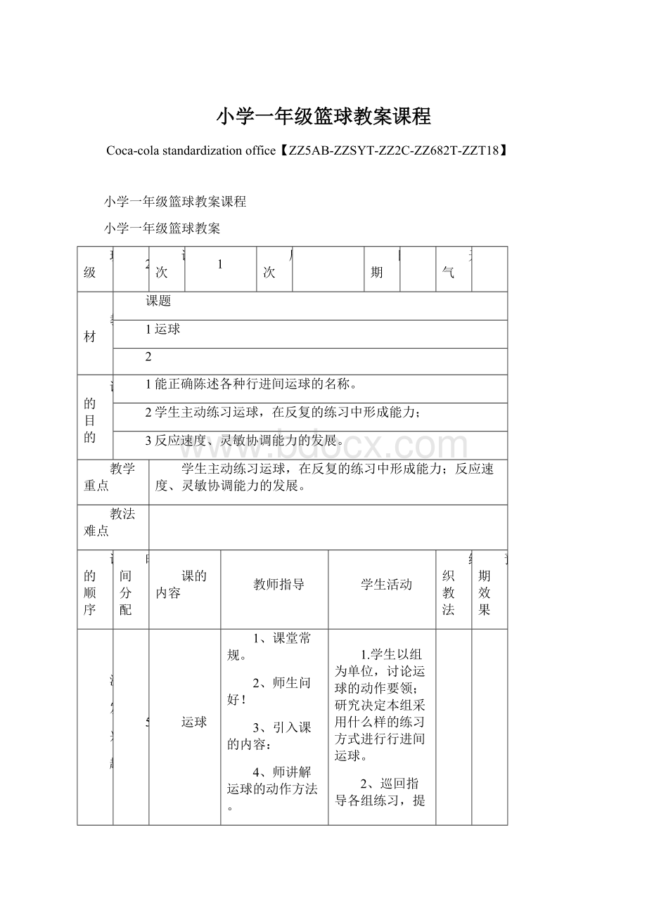 小学一年级篮球教案课程Word格式文档下载.docx