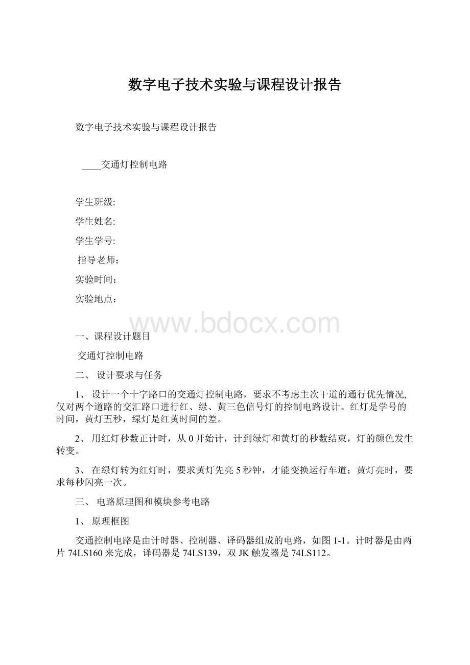 数字电子技术实验与课程设计报告.docx_第1页