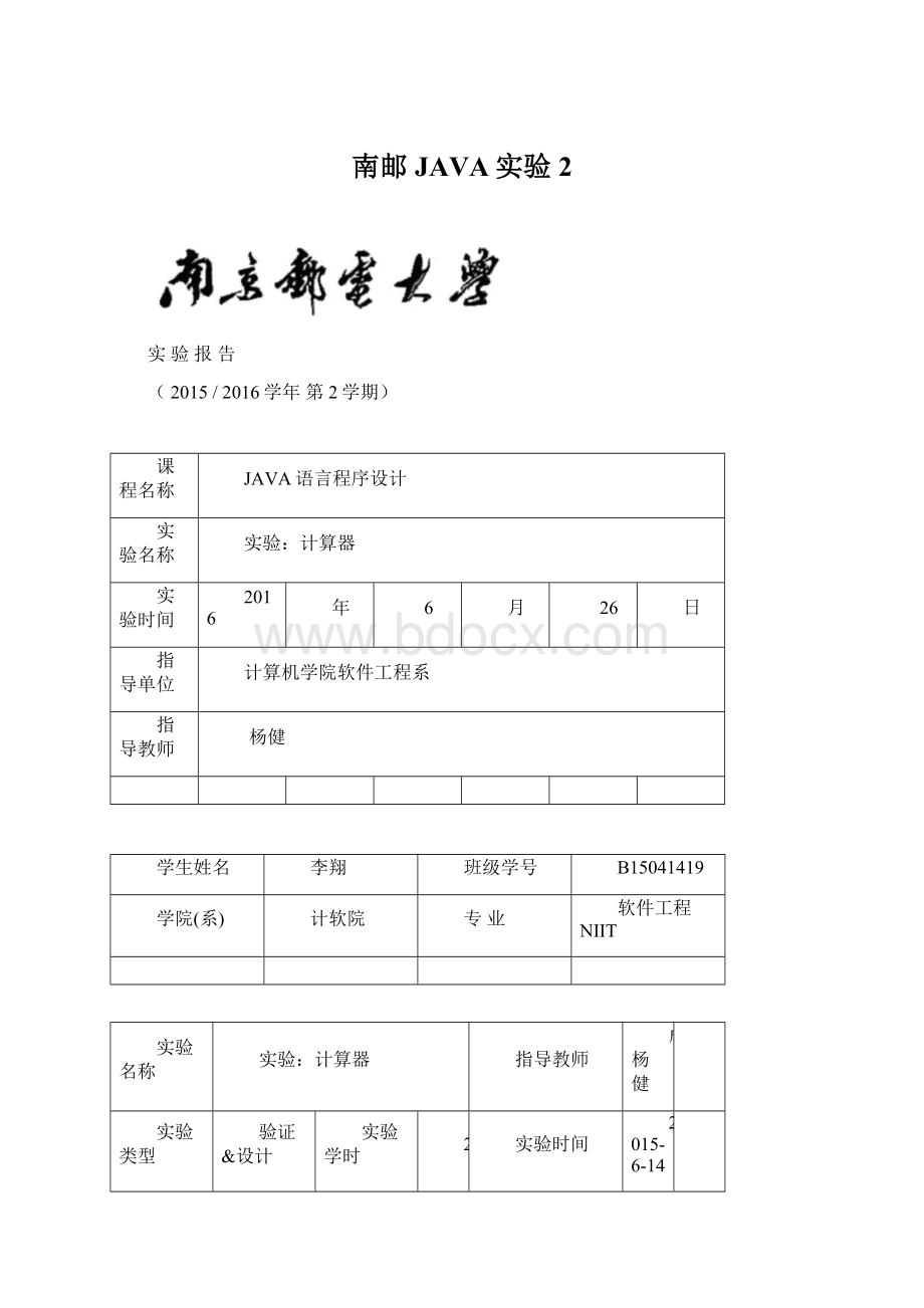 南邮JAVA实验2Word格式文档下载.docx_第1页