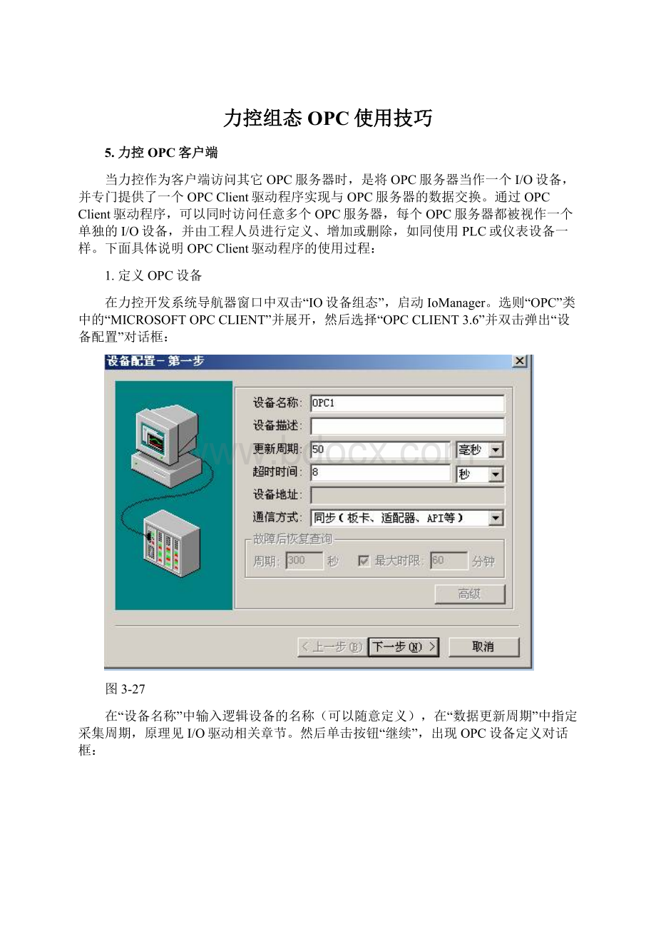 力控组态OPC使用技巧.docx