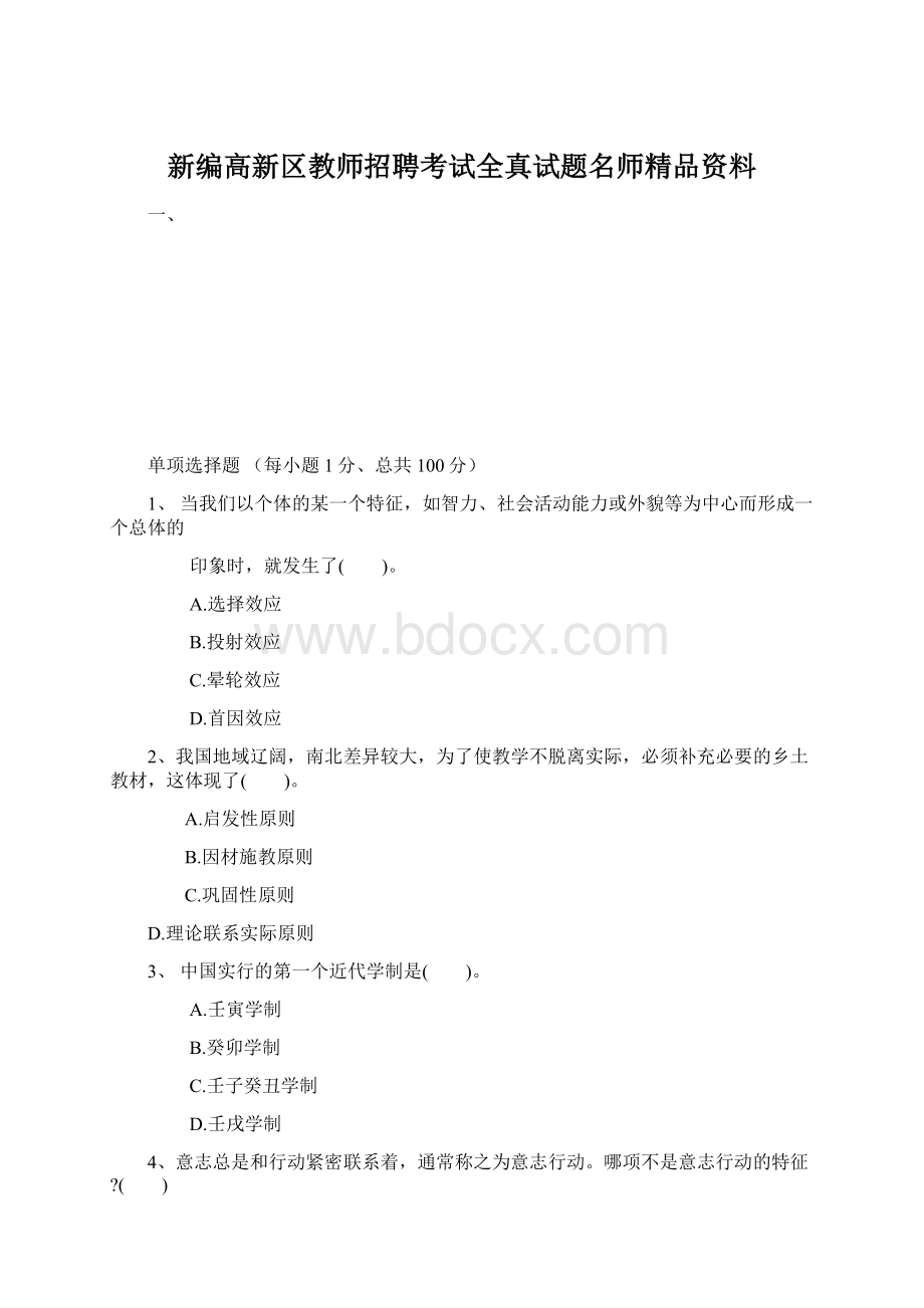 新编高新区教师招聘考试全真试题名师精品资料.docx