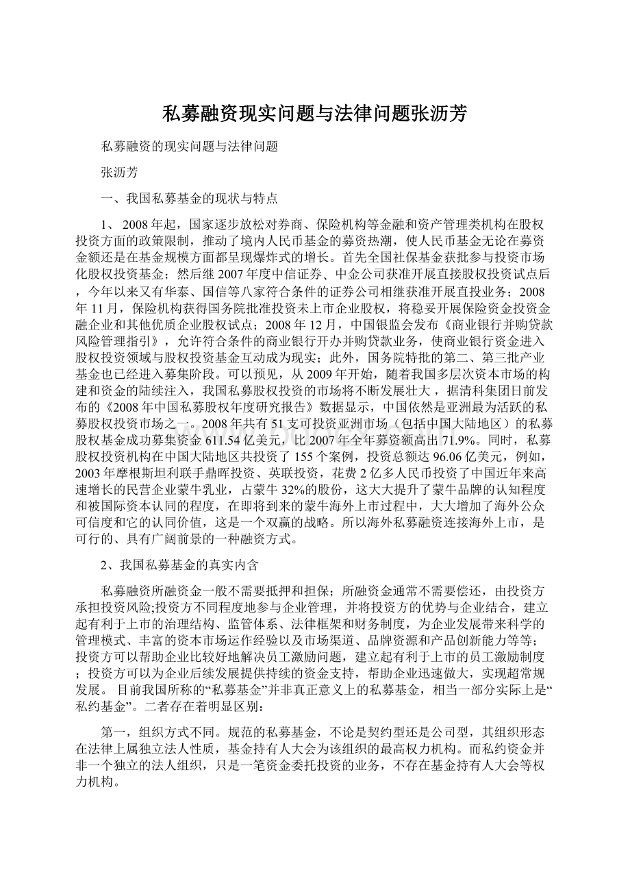 私募融资现实问题与法律问题张沥芳.docx