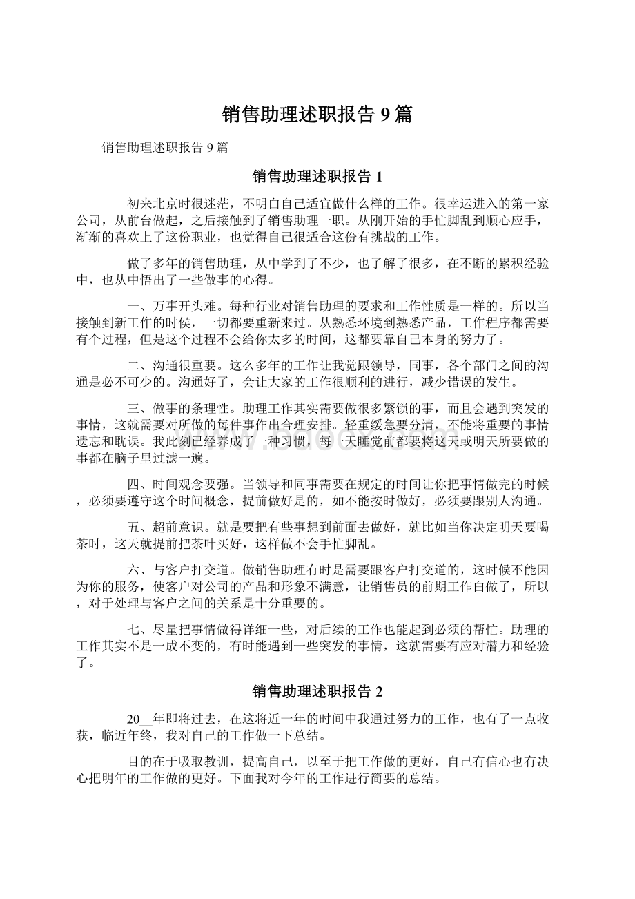 销售助理述职报告9篇.docx