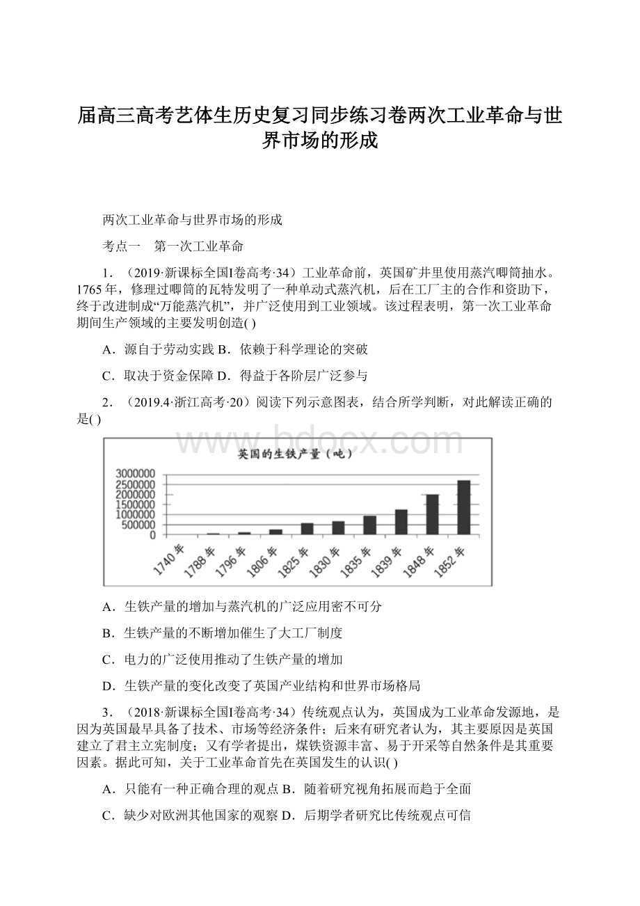 届高三高考艺体生历史复习同步练习卷两次工业革命与世界市场的形成.docx_第1页