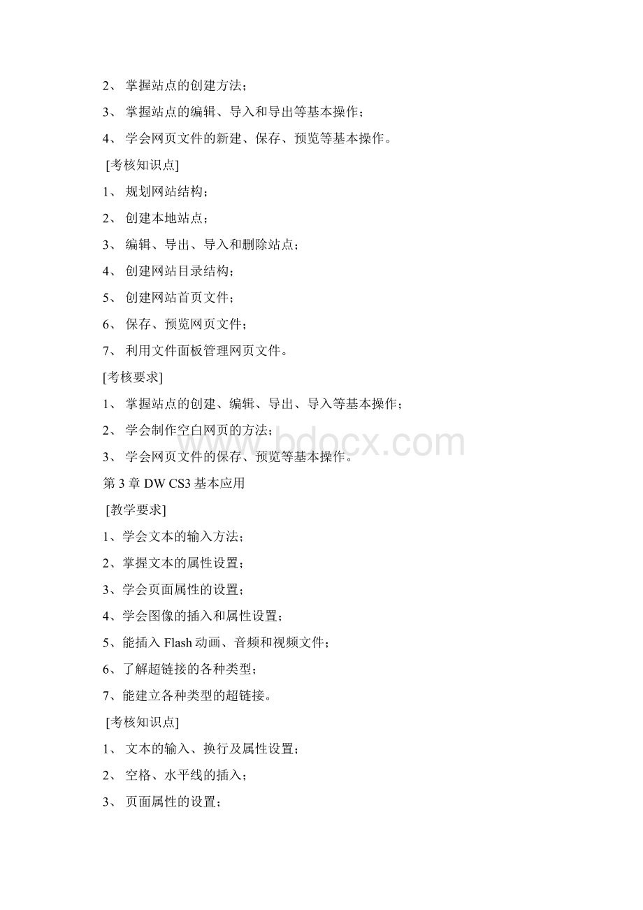 Dreamweaver CS3网页制作考核标准Word文档格式.docx_第3页