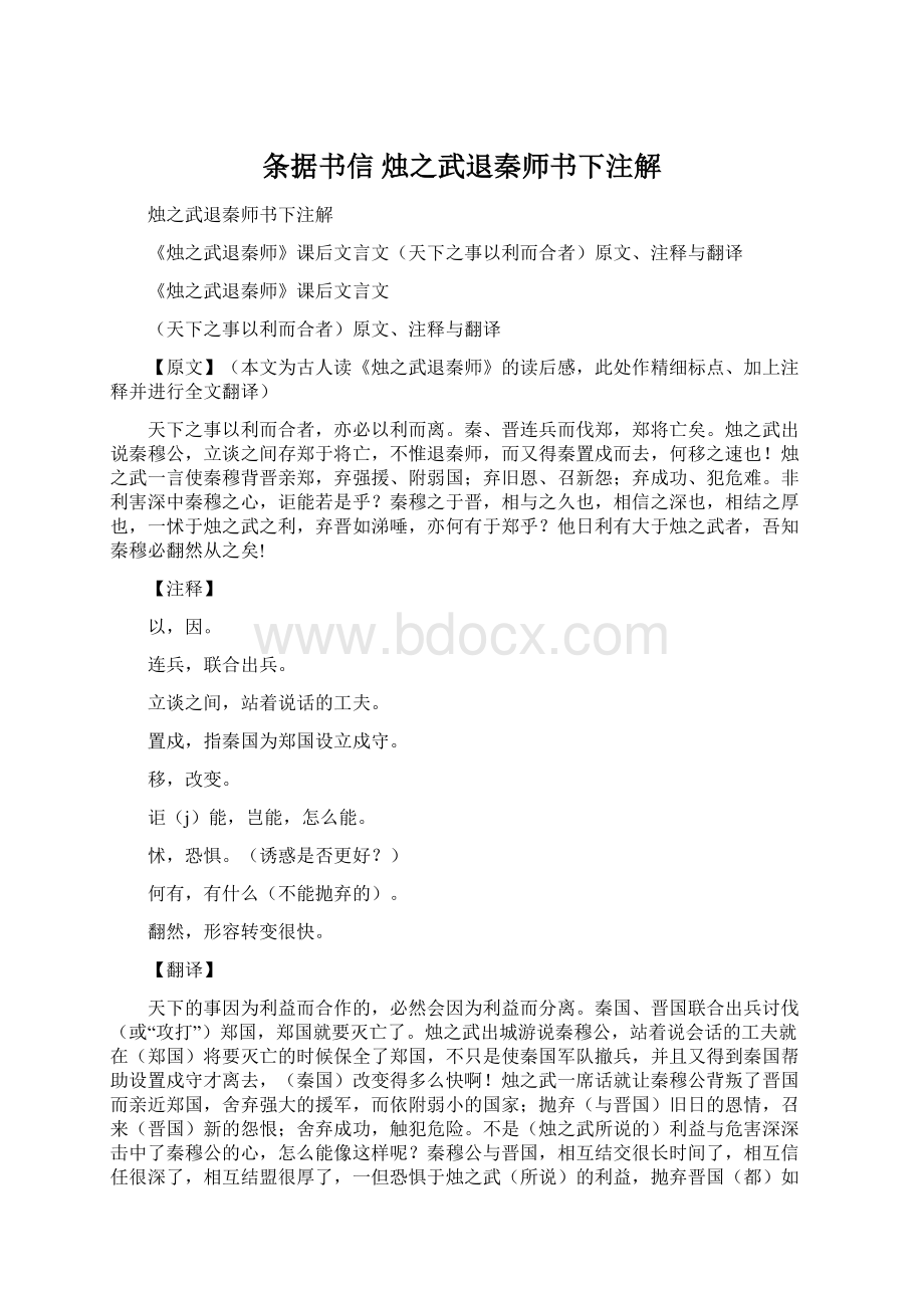 条据书信 烛之武退秦师书下注解文档格式.docx_第1页