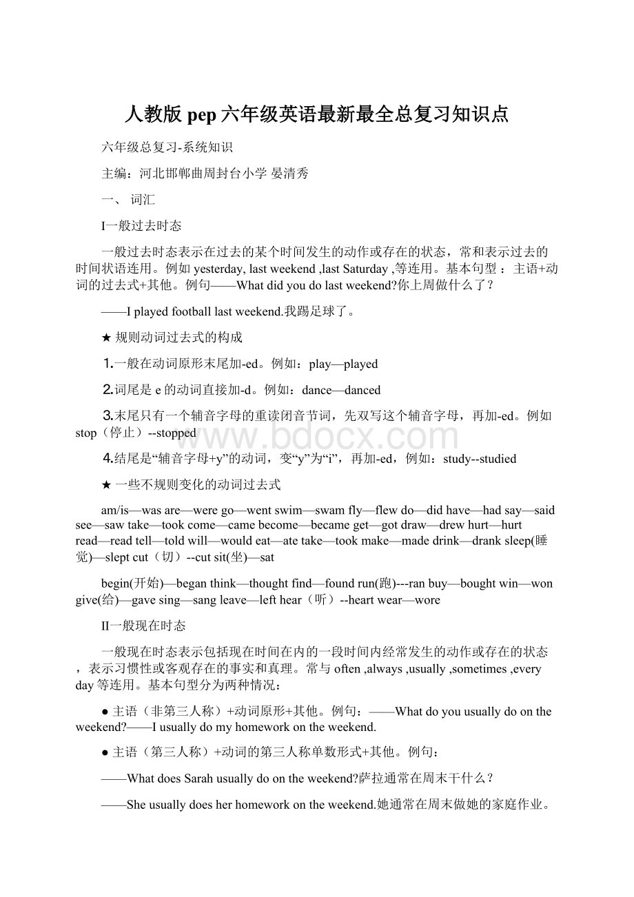 人教版pep六年级英语最新最全总复习知识点.docx