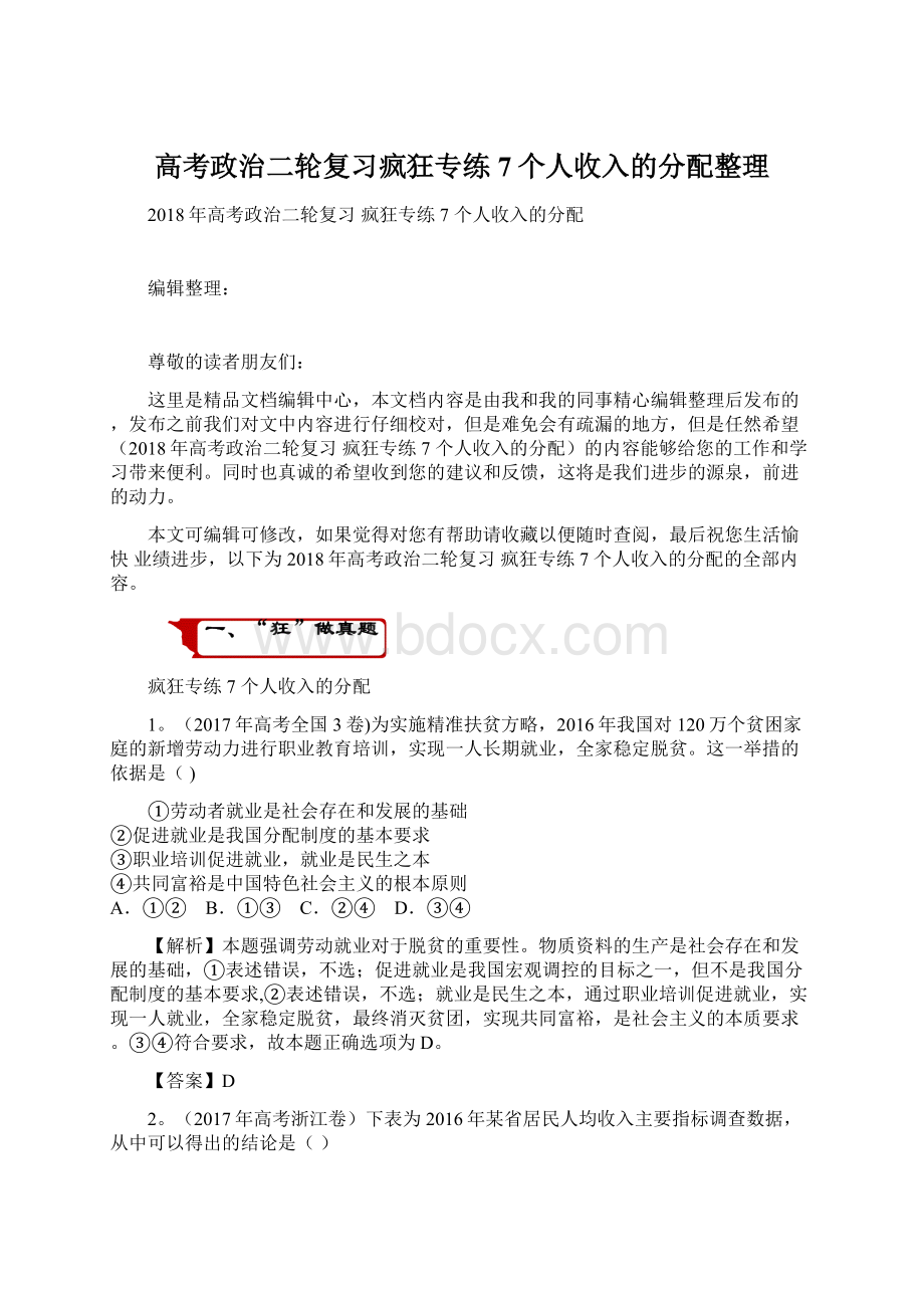 高考政治二轮复习疯狂专练7个人收入的分配整理.docx