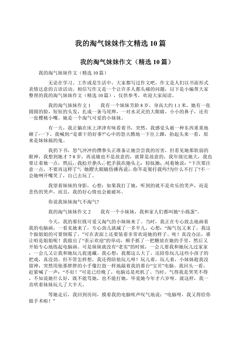 我的淘气妹妹作文精选10篇.docx