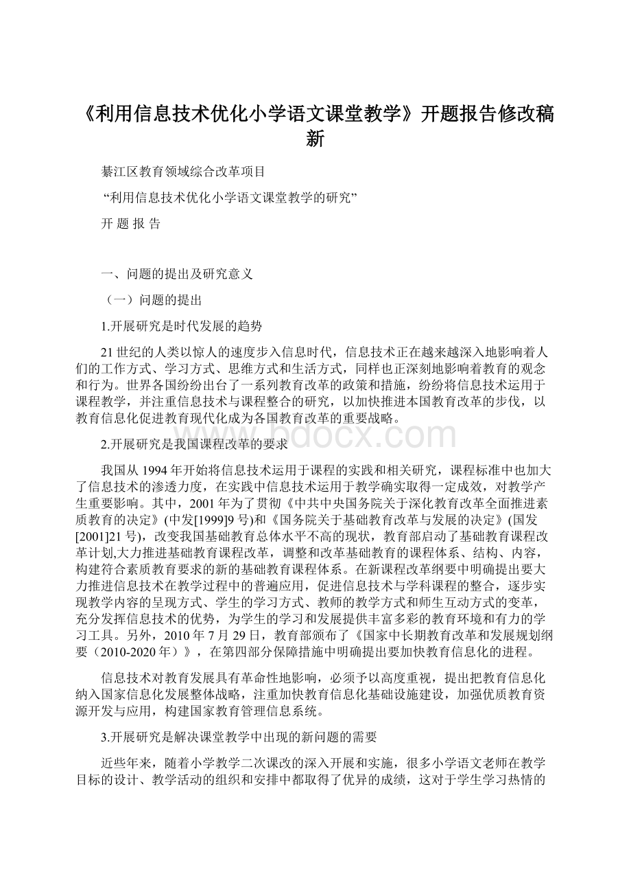 《利用信息技术优化小学语文课堂教学》开题报告修改稿新.docx_第1页