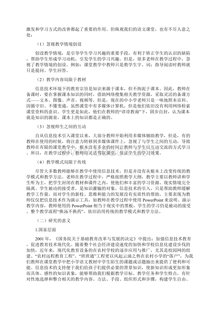 《利用信息技术优化小学语文课堂教学》开题报告修改稿新.docx_第2页