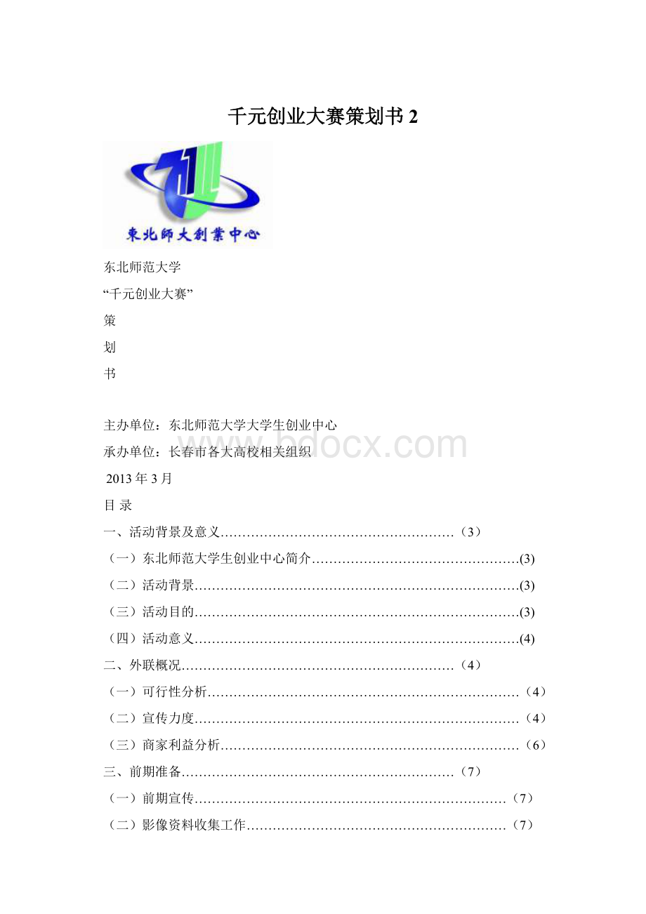 千元创业大赛策划书 2.docx_第1页