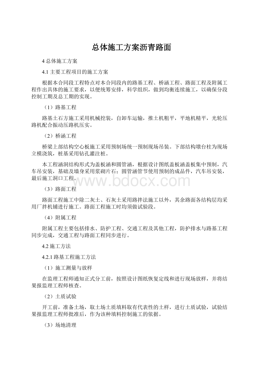 总体施工方案沥青路面Word文件下载.docx