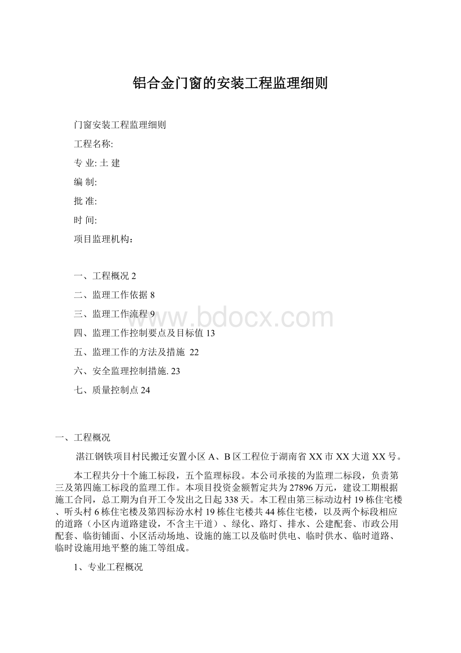 铝合金门窗的安装工程监理细则Word格式.docx