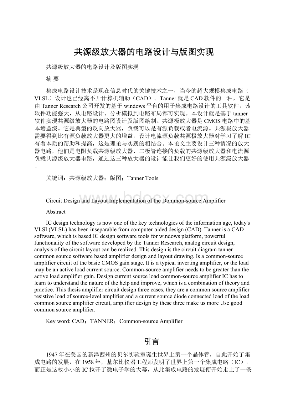 共源级放大器的电路设计与版图实现.docx_第1页