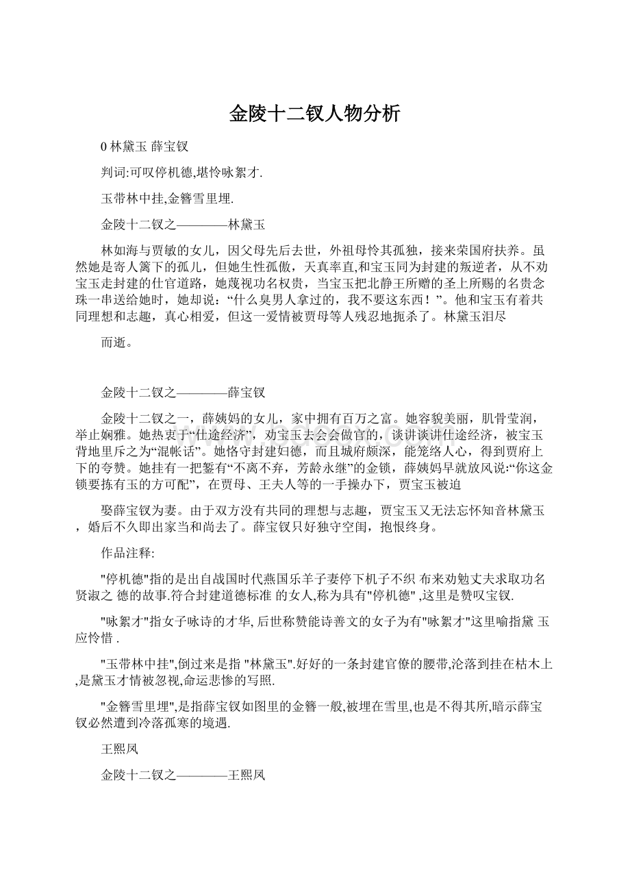 金陵十二钗人物分析.docx