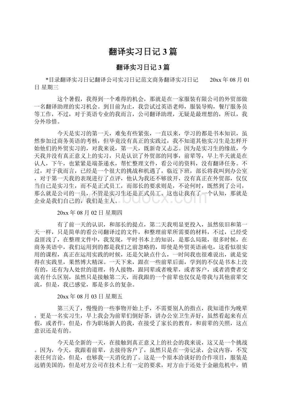 翻译实习日记3篇.docx_第1页