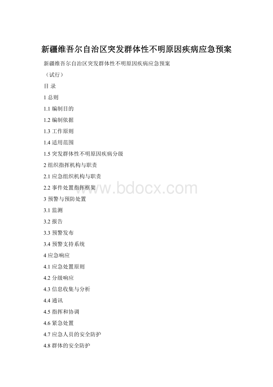 新疆维吾尔自治区突发群体性不明原因疾病应急预案Word下载.docx_第1页