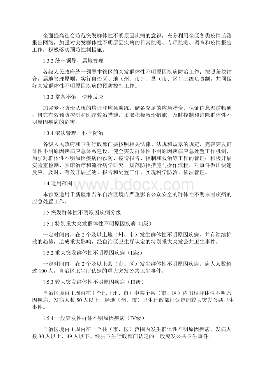 新疆维吾尔自治区突发群体性不明原因疾病应急预案.docx_第3页