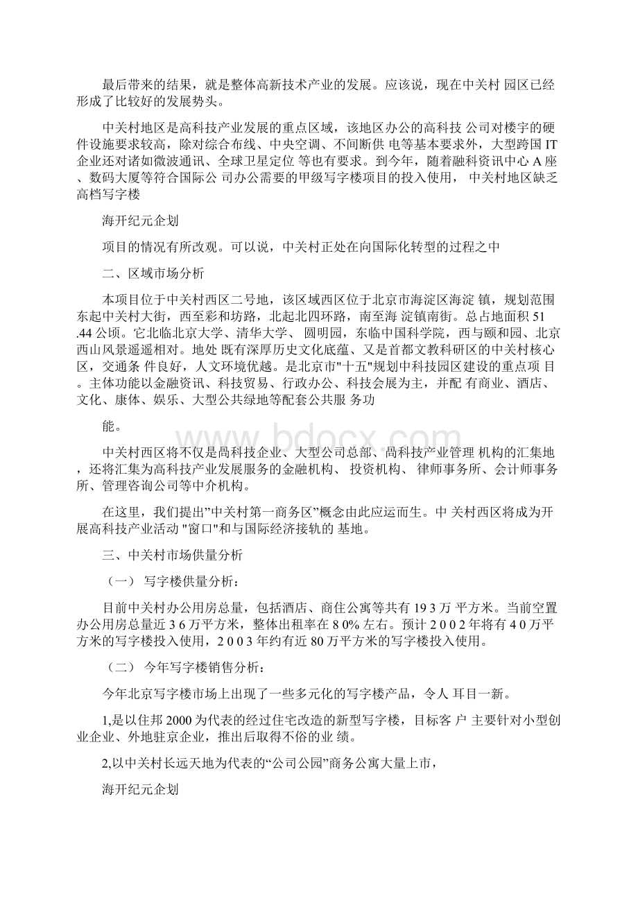中关村理想国际大厦策划报告.docx_第2页