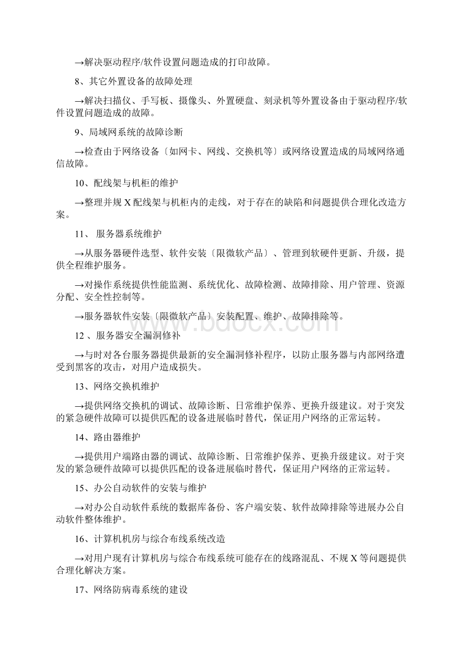 IDC运维管理系统手册簿Word格式文档下载.docx_第3页