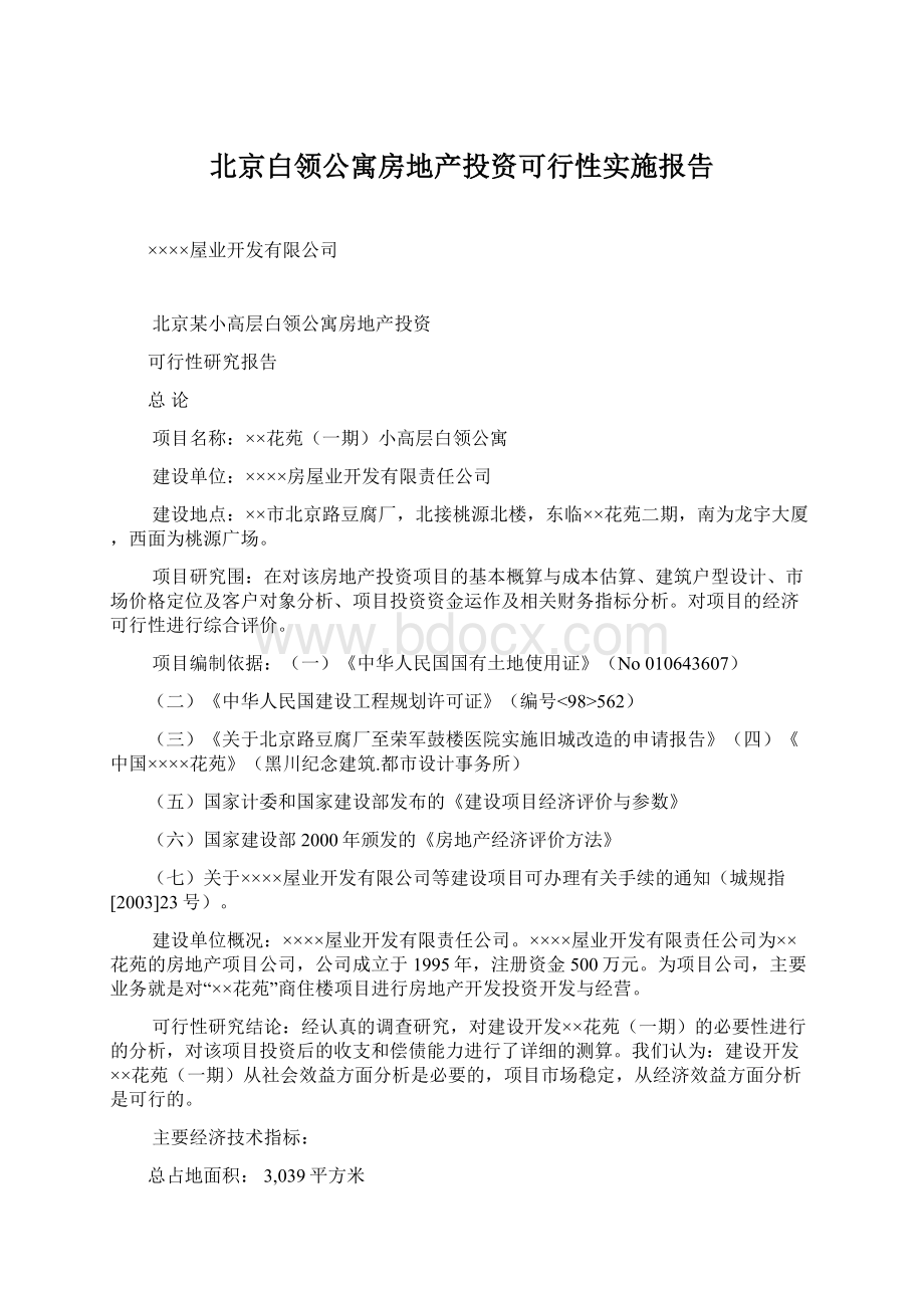 北京白领公寓房地产投资可行性实施报告.docx_第1页