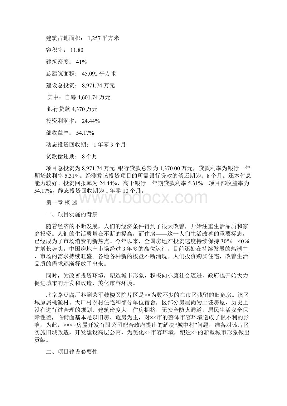 北京白领公寓房地产投资可行性实施报告.docx_第2页