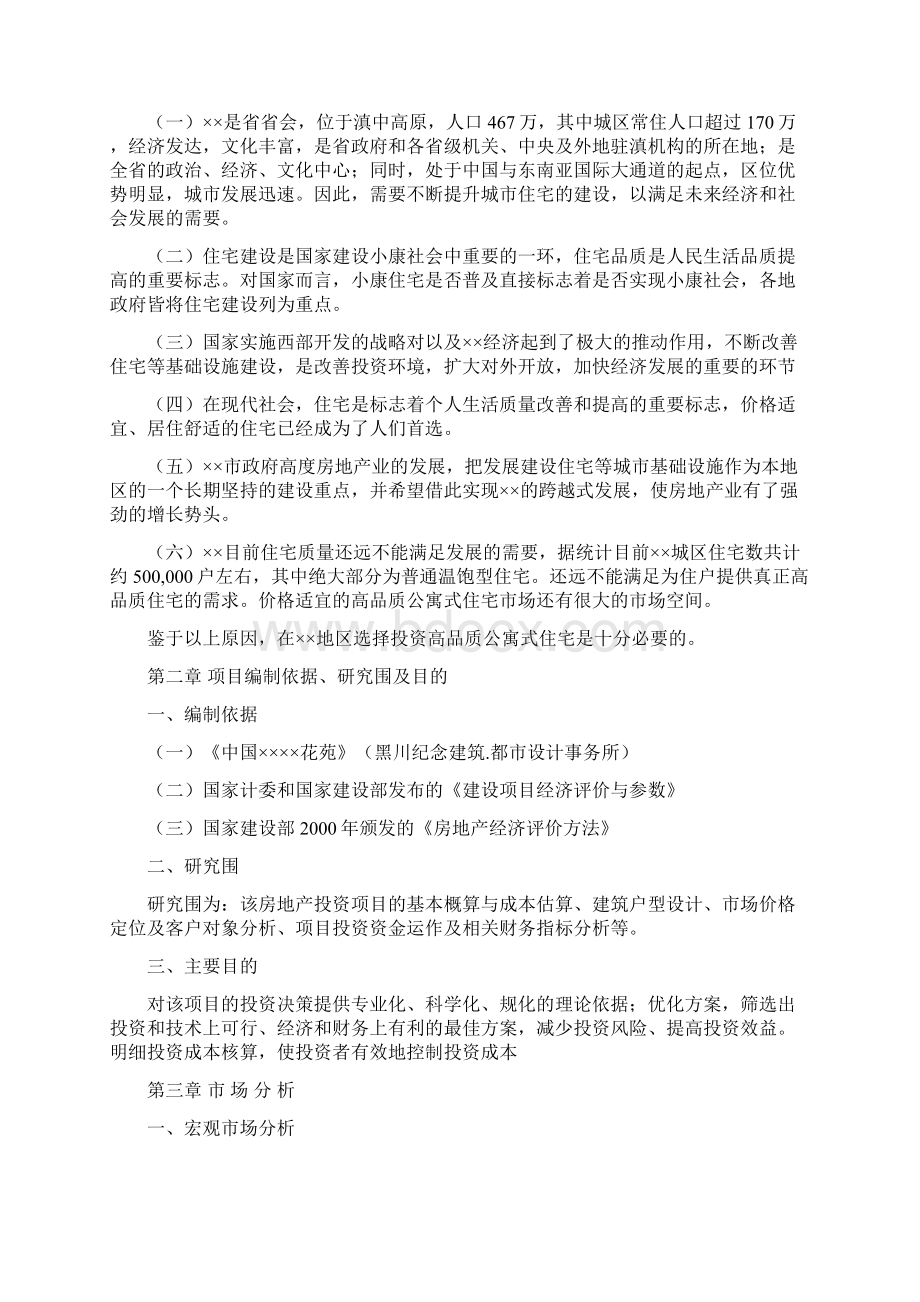 北京白领公寓房地产投资可行性实施报告.docx_第3页