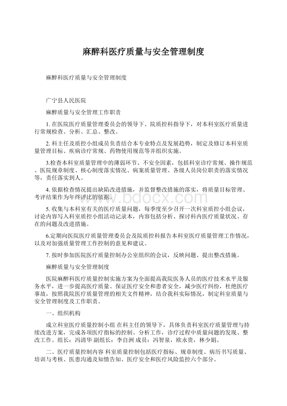 麻醉科医疗质量与安全管理制度文档格式.docx