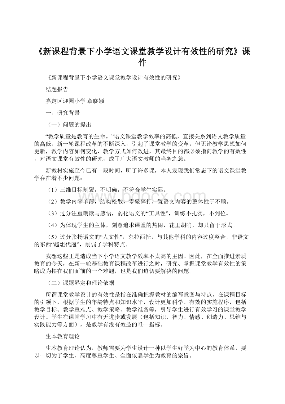 《新课程背景下小学语文课堂教学设计有效性的研究》课件.docx_第1页