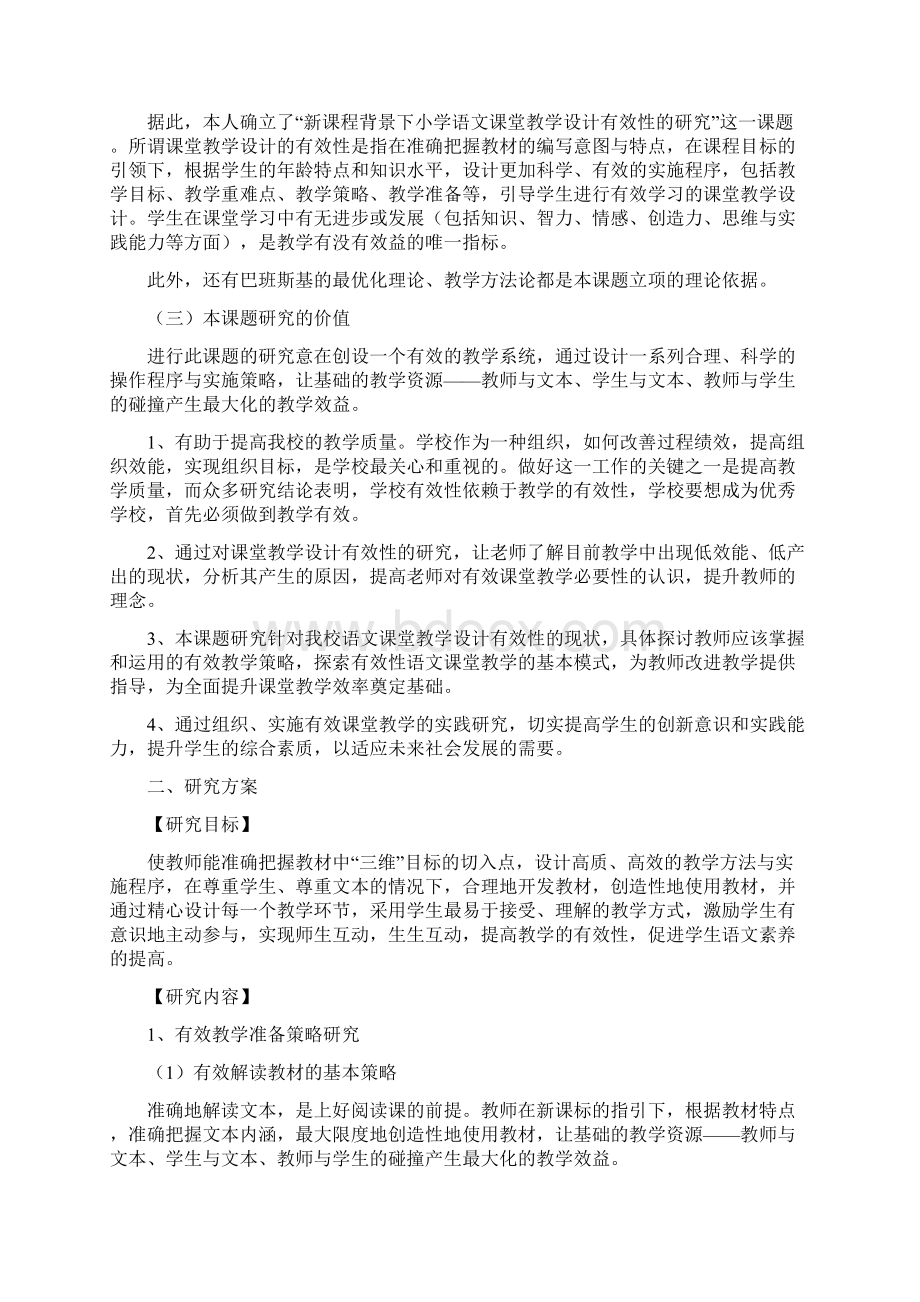 《新课程背景下小学语文课堂教学设计有效性的研究》课件.docx_第2页