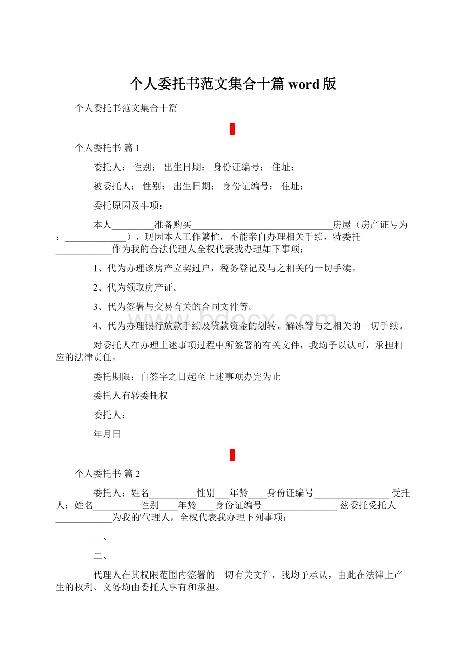 个人委托书范文集合十篇word版.docx