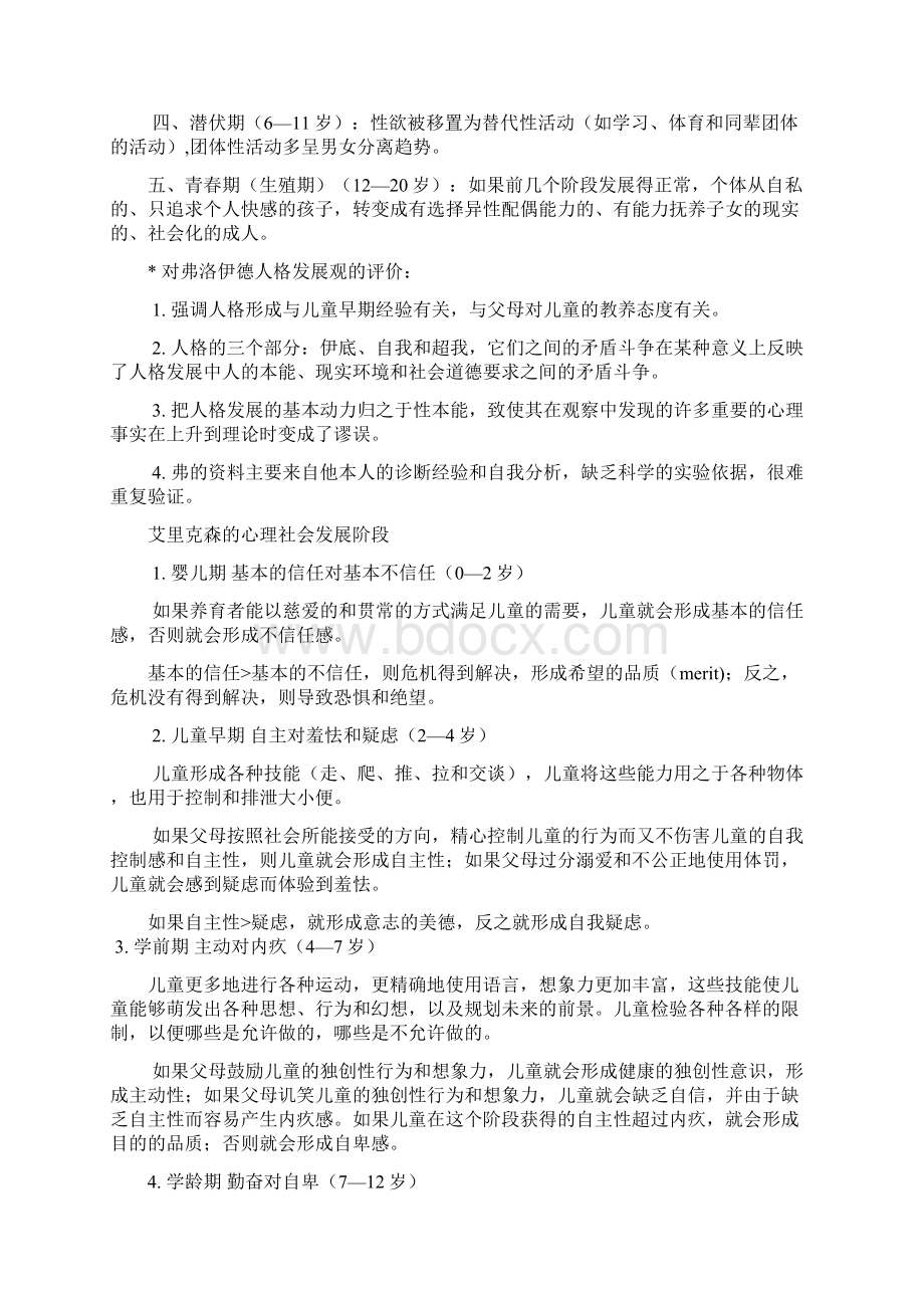 最新发展心理学复习材料Word格式文档下载.docx_第3页