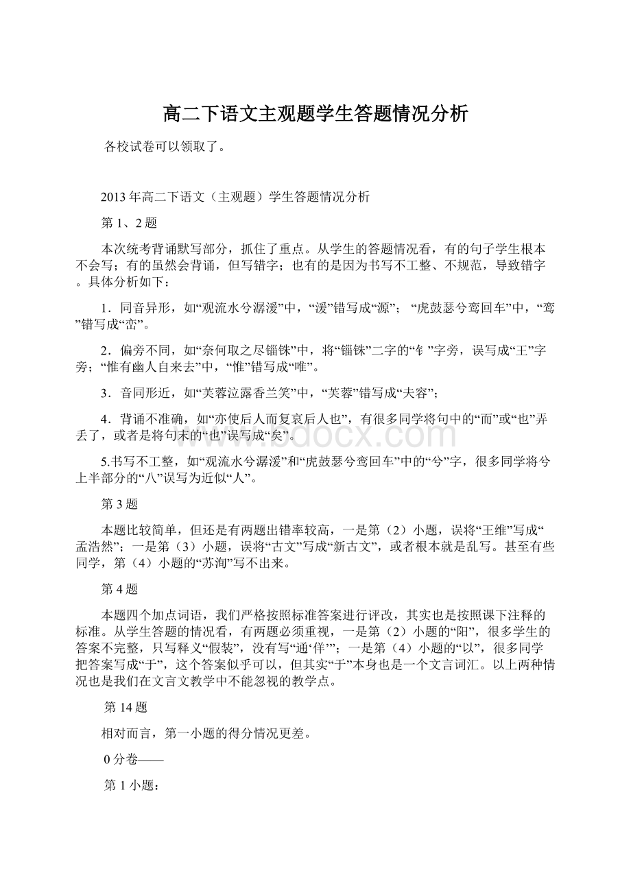 高二下语文主观题学生答题情况分析.docx