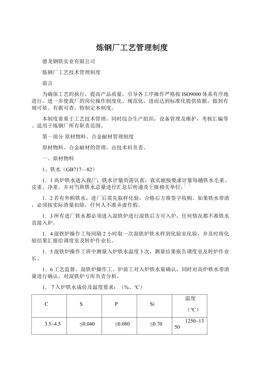 炼钢厂工艺管理制度.docx_第1页