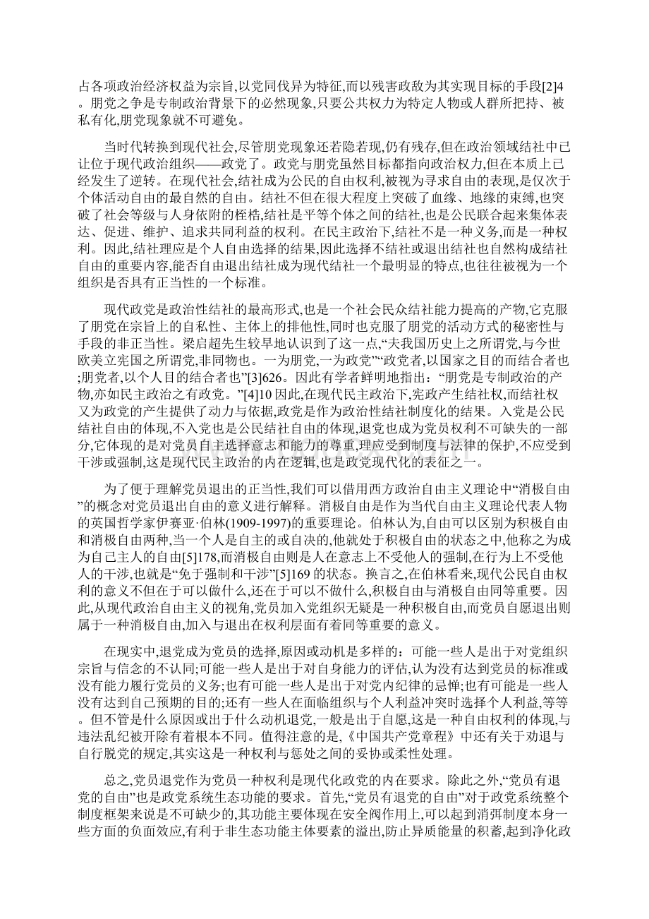 历史演变与现实逻辑党员有退党的自由探讨.docx_第2页