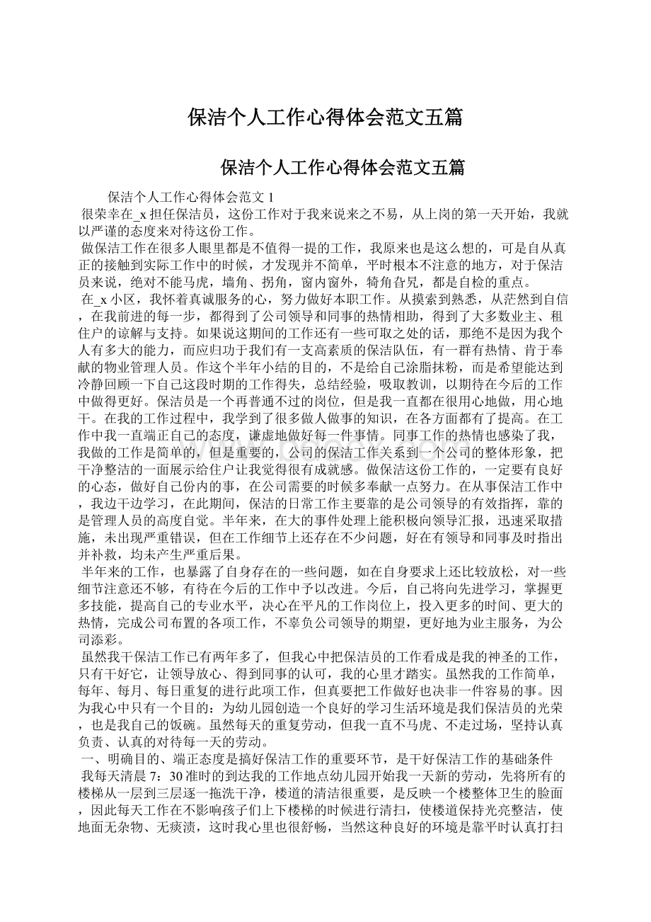 保洁个人工作心得体会范文五篇.docx_第1页